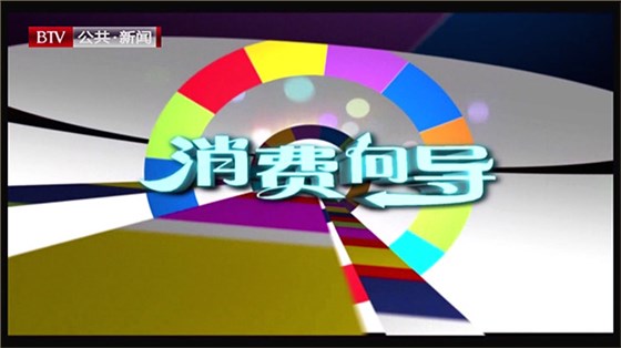 北(běi)京電(diàn)視台公共新聞頻道消費(fèi)向導報(bào)道加加明愛眼工(gōng)作室