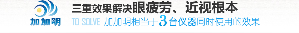 三重效果解決眼疲勞、近視根本